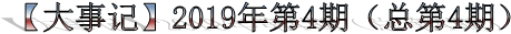 【大事记】2019年第4期(总第4期)