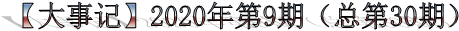 【大事记】2020年第9期(总第30期)